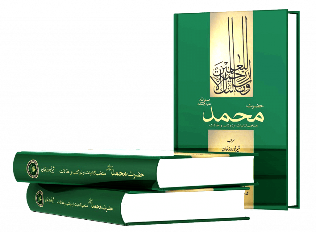 Hadrat Muhammad ﷺ: Muntakhab Kitabiyyat